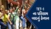 TET-1 પરીક્ષાના પરિણામથી બહુ હરખાવા જેવુ નથી, આ માહિતી શિક્ષકોને ટેન્શનમાં મૂકી દેશે 