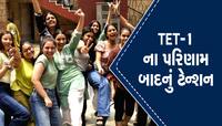 TET-1 પરીક્ષાના પરિણામથી બહુ હરખાવા જેવુ નથી, આ માહિતી શિક્ષકોને ટેન્શનમાં મૂકી દેશે