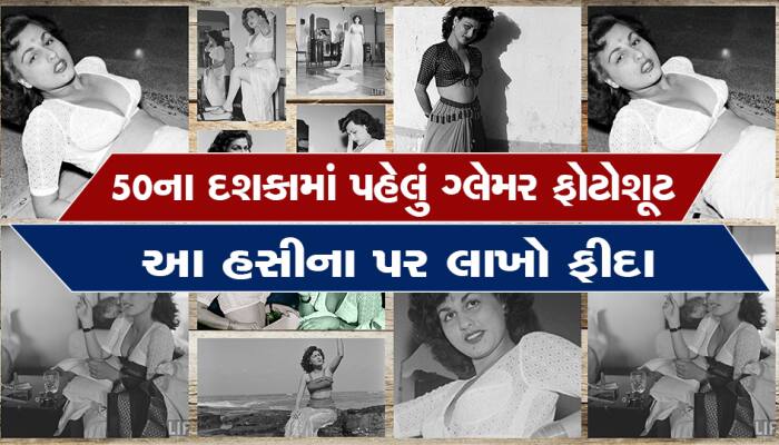 ભારતની આ હસીનાએ 50ના દશકમાં કરાવ્યું હતું પહેલું ગ્લેમર ફોટોશૂટ