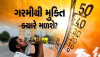 43 અને 44 ડિગ્રી તાપમાનથી મુક્તિ ક્યારે મળશે? આવી ગયા હવામાન વિભાગના લેટેસ્ટ અપડેટ