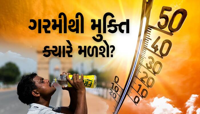 43 અને 44 ડિગ્રી તાપમાનથી મુક્તિ ક્યારે મળશે? આવી ગયા હવામાન વિભાગના લેટેસ્ટ અપડેટ