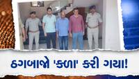 એક ઝાટકે નિવૃત્ત પ્રિન્સિપાલે જીવનભરની કમાણી ગુમાવી! ગઠિયાઓએ કર્યો મોટો 'કાંડ'