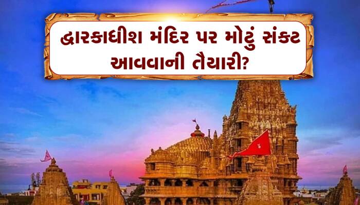 દ્વારકાધીશ મંદિર પર આવનારું મોટું સંકટ ટળી જશે? પુરાતત્વ વિભાગ આવ્યું એક્શનમાં