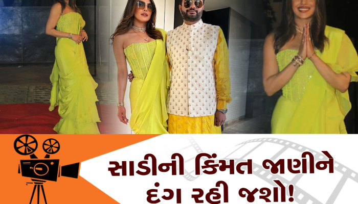 પ્રિયંકા ચોપરાએ 'તિશા'ની સગાઈ પર પહેરી આટલી મોંઘી સાડી, કિંમત જાણી તમારા હોંશ ઉડી જશે!