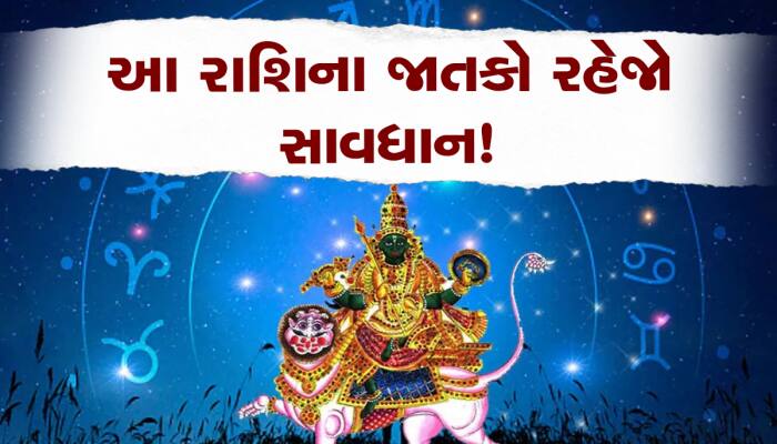 આ રાશિના લોકોએ જૂનમાં 'હાઈ એલર્ટ' પર રહેવું, ગ્રહો બગાડી શકે છે આર્થિક સંતુલન!