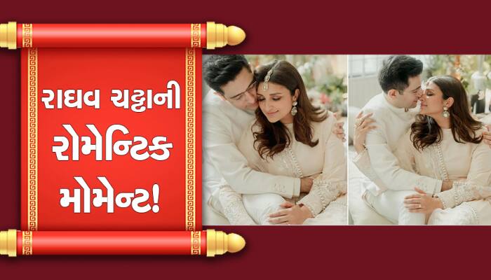 રાઘવ ચઢ્ઢાએ મહેમાનોની સામે કરી પરિણીતીને Kiss, જુઓ વીડિયો