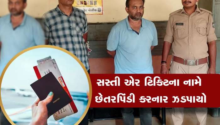 વિદેશ જવા માટે સસ્તી ટિકિટની લાલચ આપી 1.50 કરોડની કરી છેતરપિંડી, આખરે પોલીસ સંકજામાં આવ્યો એજન્ટ