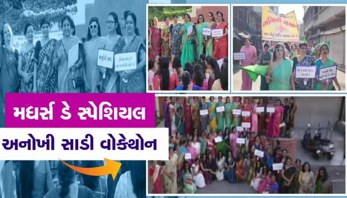 સાડી પહેરવું ગર્વ છે અમારું : સાડી પહેરીને મહિલાઓએ ઉજવ્યો મધર્સ ડે