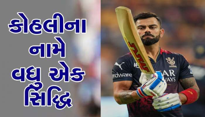 IPL 2023: T20માં વિરાટનો વર્લ્ડ રેકોર્ડ, બધાને પાછળ પાડી કોહલીએ કરી બતાવી આ કમાલ