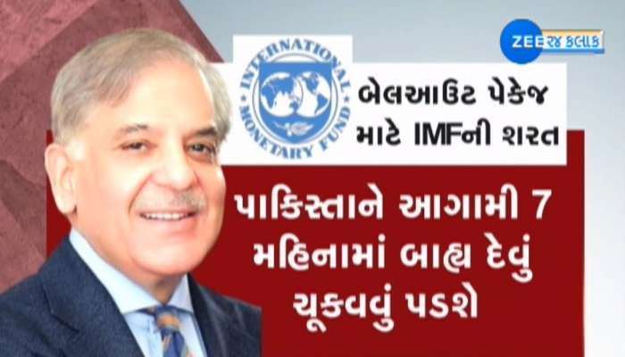 કંગાળ પાકિસ્તાનને IMF એ આપ્યો ઝટકો, કહ્યું- પહેલા 8 અબજ ડોલરની વ્યવસ્થા કરે શાહબાઝ સરકાર