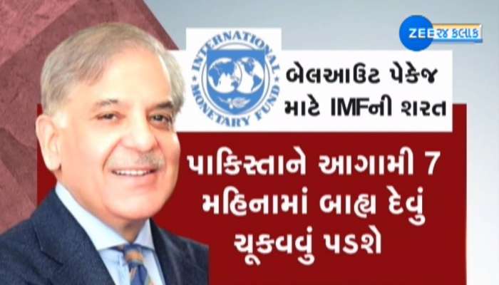 કંગાળ પાકિસ્તાનને IMF એ આપ્યો ઝટકો, કહ્યું- પહેલા 8 અબજ ડોલરની વ્યવસ્થા કરે સરકાર