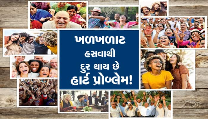 ખડખડાટ  હસવાથી દુર થાય છે હાર્ટ પ્રોબ્લેમ, જાણો હસવાના ફાયદા