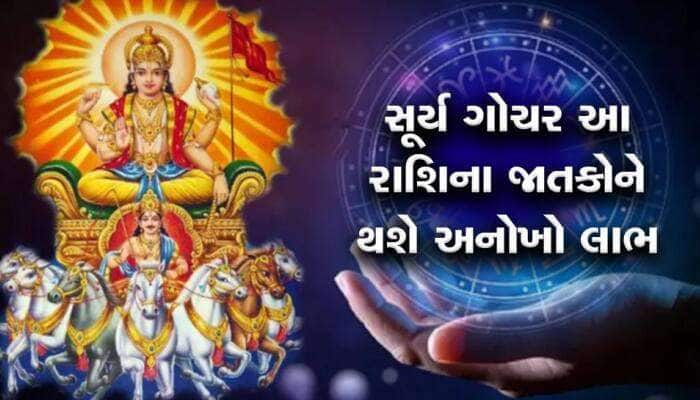 આ રાશિના જાતકો આગામી 1 મહિના સુધી રાત-દિવસ કમાશે પૈસા, 'સૂરજ'ની જેમ ચમકી જશે કિસ્મત!