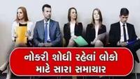 Recruitment 2023: ગુજરાતના આ ત્રણ શહેરોમા નીકળી બમ્પર વેકેન્સી