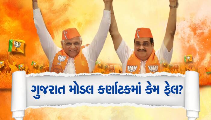 156 Vs 136: Gujarat નું હિટ સૂત્ર કર્ણાટકમાં નિષ્ફળ? જાણો હવે ગુજરાતમાં શું અસર થશે