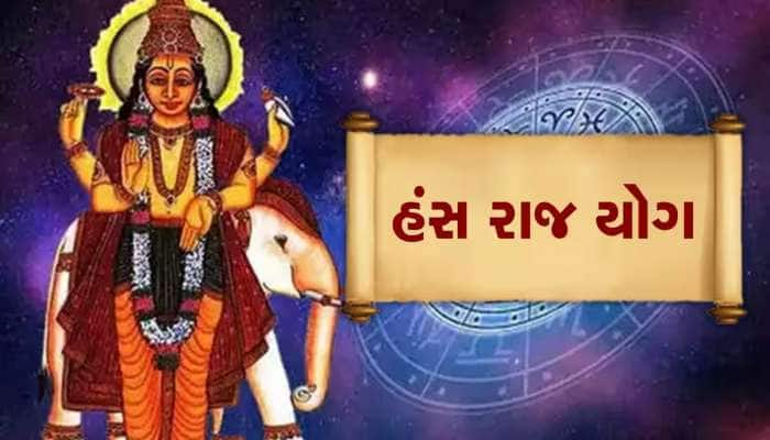 Hans Rajyog 2023: હંસરાજ યોગ બનવાથી ચમકી ગયું આ જાતકોનું ભાગ્ય, ગુરૂની થશે કૃપા