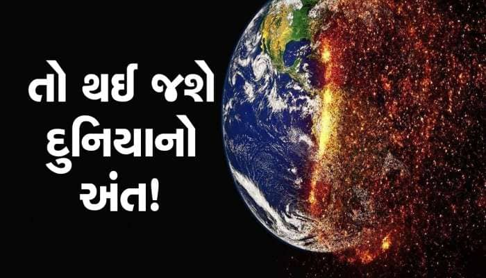 આ 3 રીતે થશે ધરતીનો વિનાશ! તબાહી આવતા પહેલા જોવા મળશે આવા સંકેત, નહીં બચે એકપણ માણસ