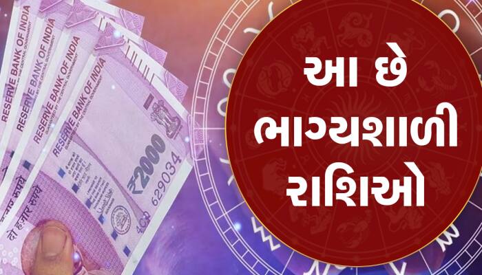 સૌથી વધુ ભાગ્યશાળી હોય છે આ રાશિના લોકો, મેળવે છે ધન-સંપત્તિ, પ્રેમ, પદ પ્રતિષ્ઠા