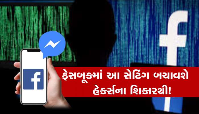 Facebook માં તાત્કાલિક ચેન્જ કરો આ સેટિંગ, નહીં તો તમે બની શકો છો હેકર્સનો શિકાર