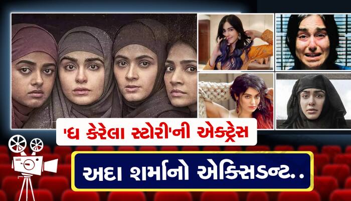 ધ કેરેલા સ્ટોરી ફિલ્મની એક્ટ્રેસ અદા શર્માનું એક્સિડન્ટ!, ટ્વીટર પર આપી પ્રતિક્રિયા