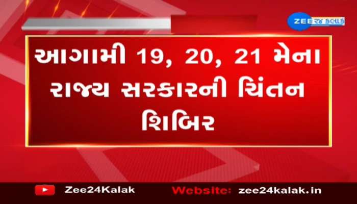 નર્મદાના કેવડિયામાં આગામી 19, 20, 21 મેના યોજાશે રાજ્ય સરકારની ચિંતન શિબિર