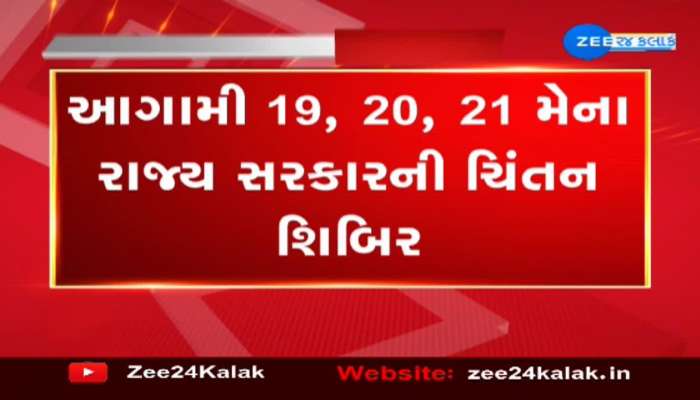 નર્મદાના કેવડિયામાં આગામી 19, 20, 21 મેના યોજાશે રાજ્ય સરકારની ચિંતન શિબિર