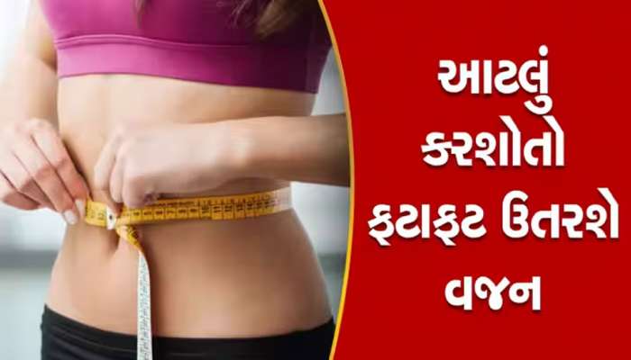 વજન ઘટાડવા દવાઓ લેવાના બદલે કરો આ આસાન કામ, તરત મળશે રિઝલ્ટ