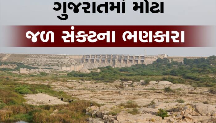ગરમી વચ્ચે ગુજરાતના લોકોના માથે મોટું સંકટ, આટલા પાણીમાં ઉનાળો કેવી રીતે નીકળશે?