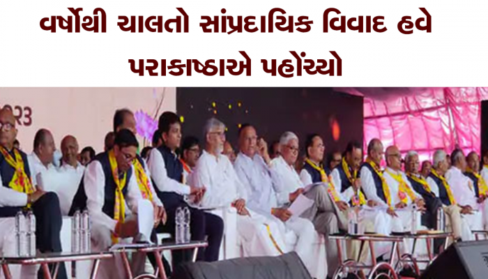 આ લોકો માટે પાટીદાર સમાજે બંધ કર્યા દરવાજા, વર્ષોથી ચાલતો વિવાદ હવે પરાકાષ્ઠાએ પહોંચ્યો