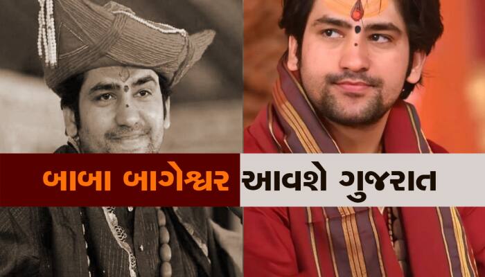 ગુજરાતના આ શહેરમાં ભરાશે ફેમસ બાબા બાગેશ્વરનો દિવ્ય દરબાર