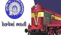 ભારતીય રેલવેમાં 10મું પાસને પરીક્ષા વગર નોકરીની તક, ફટાફટ કરો અરજી