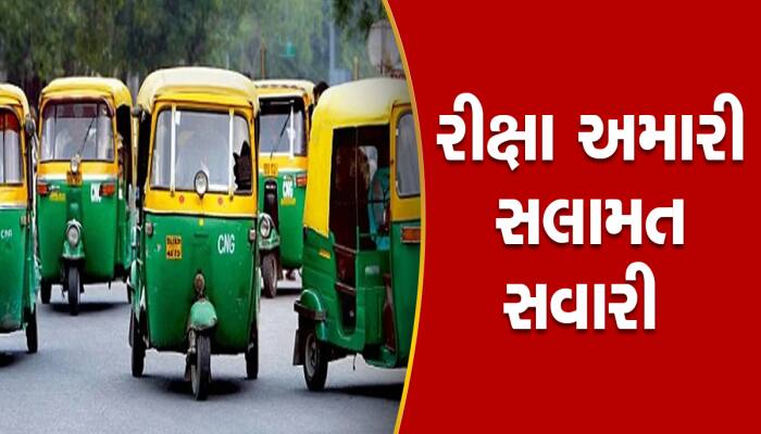 હવે નિર્ભય બની અમદાવાદની રીક્ષાઓમાં ફરો, તમારી સુરક્ષા માટે પોલીસે બનાવ્યો આ પ્લાન