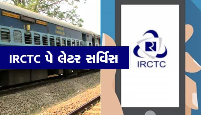 IRCTCએ શરૂ કરી નવી સર્વિસ, હવે તમે પૈસા ચૂકવ્યા વગર બુક કરી શકશો ટિકિટ!