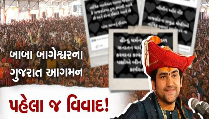 ગુજરાતમાં બાબા બાગેશ્વરને કોણે ફેંક્યો પડકાર, કે દરબાર ભરાતા પહેલા જ ચર્ચા શરૂ થઈ 