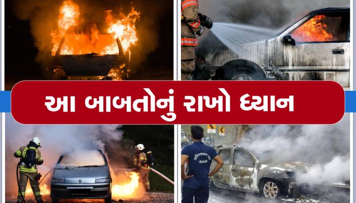 Car Safety Tips: કારમાં આગ નહીં લાગે, સાવચેત રહો! આ 7 બાબતોનું ધ્યાન રાખો