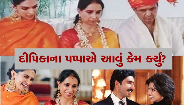 Deepika Padukone ના પપ્પાએ પોતાની બહેન જોડે જ કેમ કર્યા હતા લગ્ન? જાણો કિસ્સો