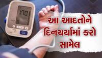 High Blood Pressure ઘટાડી શકે છે આ આદતો, દવાઓ લેવાની નહીં પડે જરૂર