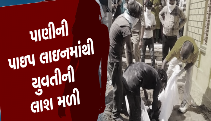 આખા સિદ્ધપુરને પાણી પહોંચાડતી પાઈપલાઈનમાંથી પાણી આવતું ન હતું, જોયુ તો યુવતીની લાશ અટકી હતી 