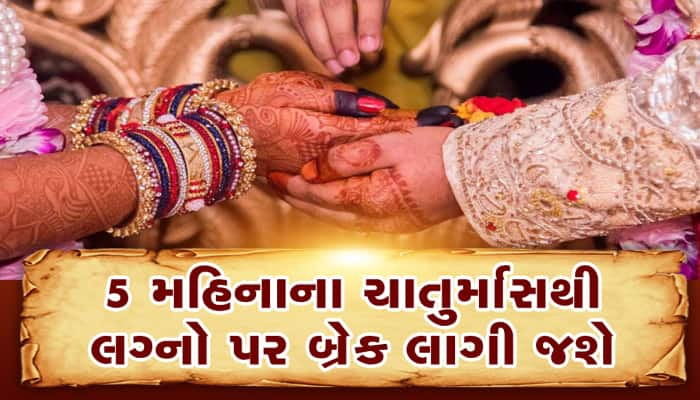 લગ્ન માટે માત્ર આટલા જ શુભ મુહૂર્ત બાકી, બ્રાહ્મણ પાસે મુહૂર્ત કઢાવવાની નથી જરૂર