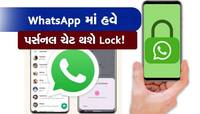 WhatsApp યુઝર્સ માટે નવું અપડેટ: આ રીતે પર્સનલ ચેટ કરો Lock