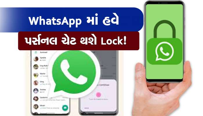 WhatsApp યુઝર્સ માટે નવું અપડેટ: આ રીતે પર્સનલ ચેટ કરો Lock