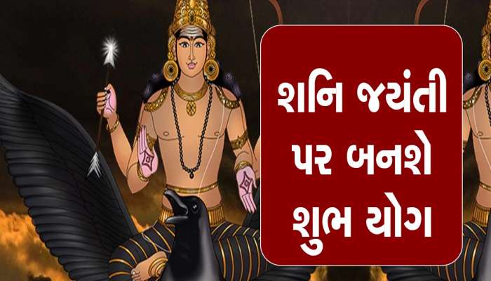 Shani Jayanti 2023: શનિ જયંતી પર બનશે દુર્લભ સંયોગ, આ 4 રાશિના જાતકો પર રહેશે શનિદેવની વિશેષ કૃપા