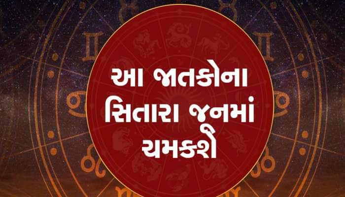 આ 5 રાશિઓ માટે આવનારો મહિનો રહેશે ખાસ, પ્રમોશન-ધનલાભનો પ્રબળ યોગ