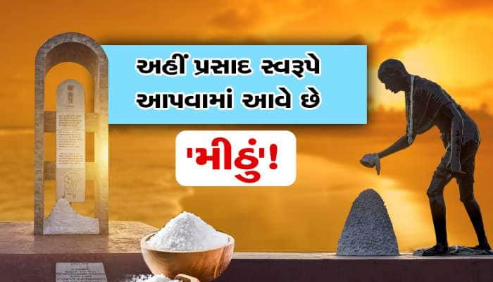 ગુજરાતની એક એવી જગ્યા જ્યાં પ્રસાદી સ્વરૂપે આપવામાં આવે છે 'મીઠું'