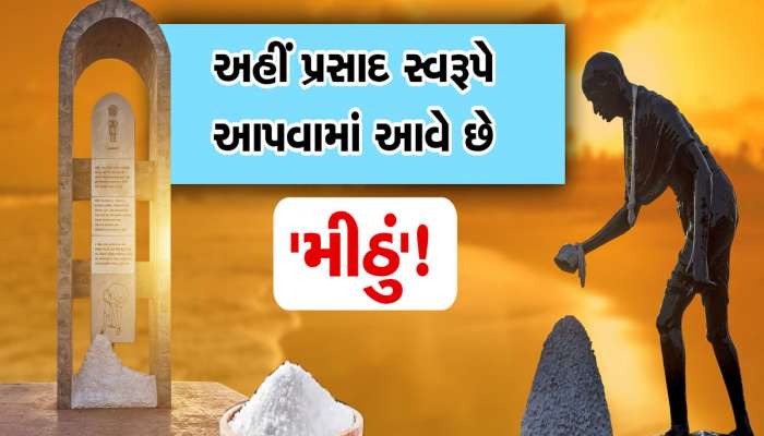 ગુજરાતના આ ધામમાં પ્રસાદમાં ચીક્કી કે મોહનથાળ નહિ, પરંતુ મીઠાનો મળે છે પ્રસાદ