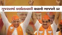 કર્ણાટકની કારમી હારથી ડર્યું ભાજપ, ગુજરાતમાં કર્ણાટકવાળી ન થાય તે માટે નવી રણનીતિ બન