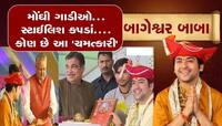 એક છોકરો અચાનક કઈ રીતે બની ગયો હાઈપ્રોફાઈલ બાગેશ્વર સરકાર? જાણો કેવી છે લાઈફસ્ટાઈલ