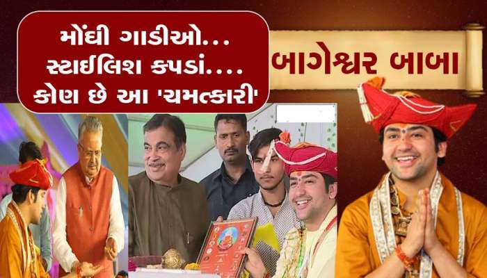 એક છોકરો અચાનક કઈ રીતે બની ગયો હાઈપ્રોફાઈલ બાગેશ્વર સરકાર? જાણો કેવી છે લાઈફસ્ટાઈલ