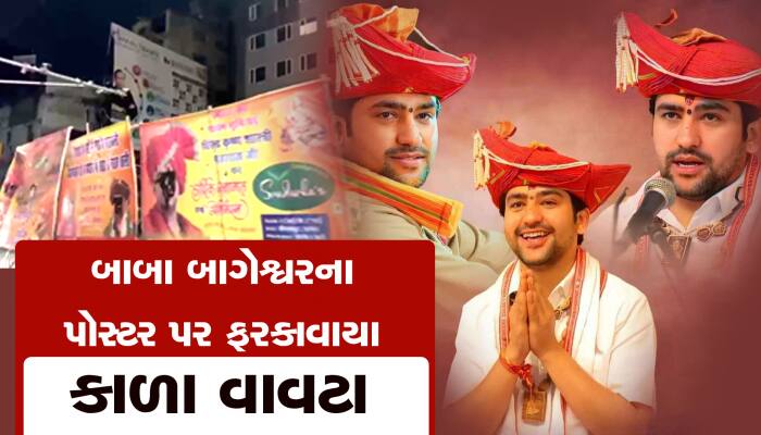 પટનામાં બાબા બાગેશ્વરના પોસ્ટર પર ફરકાવાયા કાળા વાવટા...