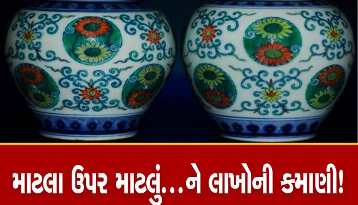 માટલા ઉપર માટલું...ને લાખોની કમાણી! બે હજારમાં ખરીદેલાં માટલાના મળ્યા 50 લાખ રૂપિયા!